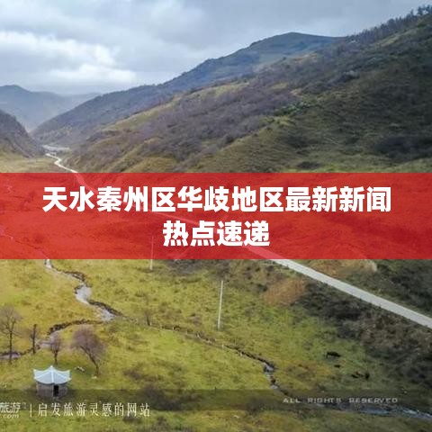 天水秦州区华歧地区最新新闻热点速递