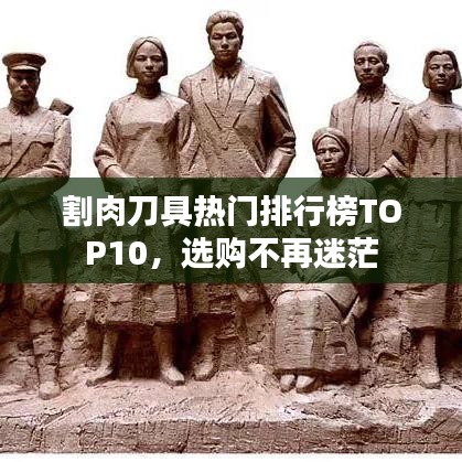 割肉刀具热门排行榜TOP10,选购不再迷茫