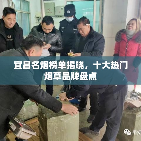 宜昌名烟榜单揭晓,十大热门烟草品牌盘点
