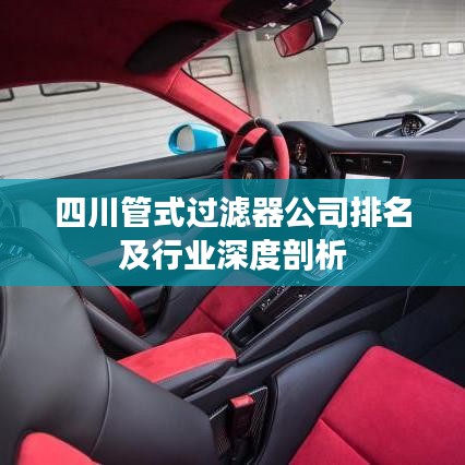 四川管式过滤器公司排名及行业深度剖析