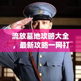 流放墓地攻略大全,最新攻略一网打尽!