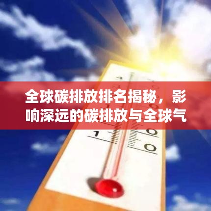 全球碳排放排名揭秘,影响深远的碳排放与全球气候变革关联揭秘