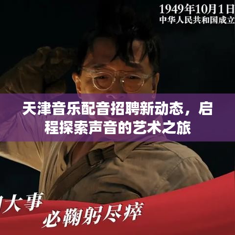 天津音乐配音招聘新动态,启程探索声音的艺术之旅
