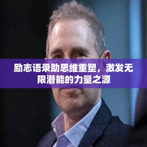 励志语录助思维重塑,激发无限潜能的力量之源