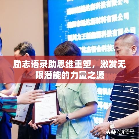 励志语录助思维重塑,激发无限潜能的力量之源