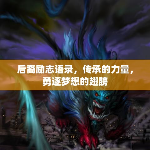 后裔励志语录,传承的力量,勇逐梦想的翅膀