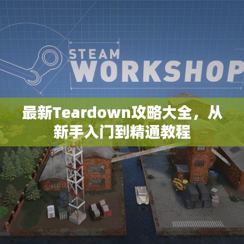 最新Teardown攻略大全,从新手入门到精通教程