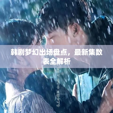 韩剧梦幻出场盘点,最新集数表全解析