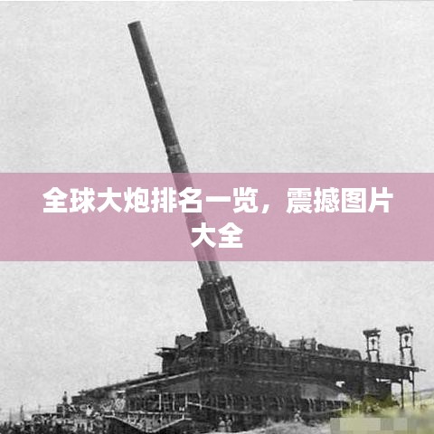 全球大炮排名一览，震撼图片大全