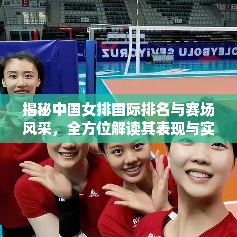 揭秘中国女排国际排名与赛场风采,全方位解读其表现与实力水平!
