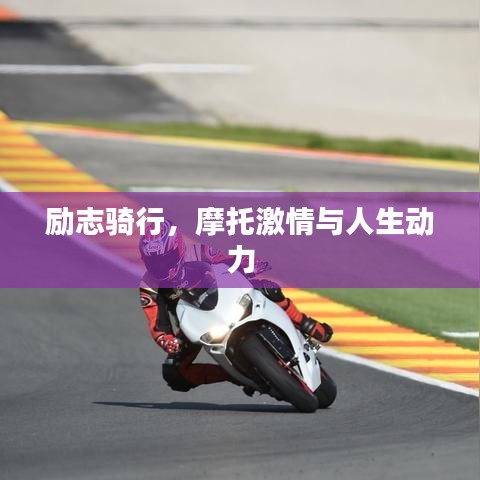 励志骑行,摩托激情与人生动力