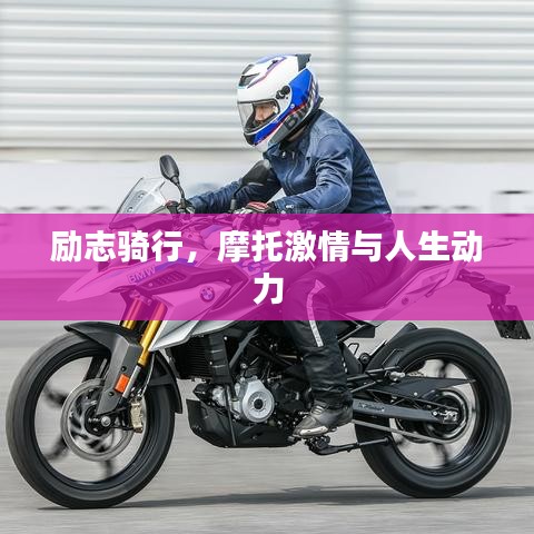 励志骑行,摩托激情与人生动力