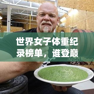 世界女子体重纪录榜单,谁登巅峰?