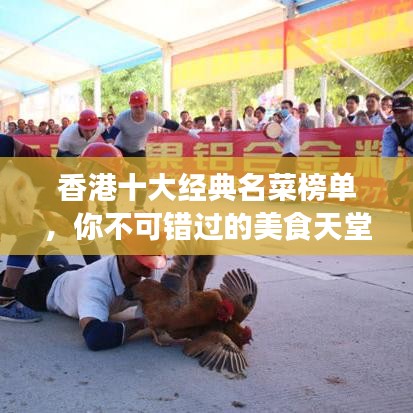 香港十大经典名菜榜单,你不可错过的美食天堂!