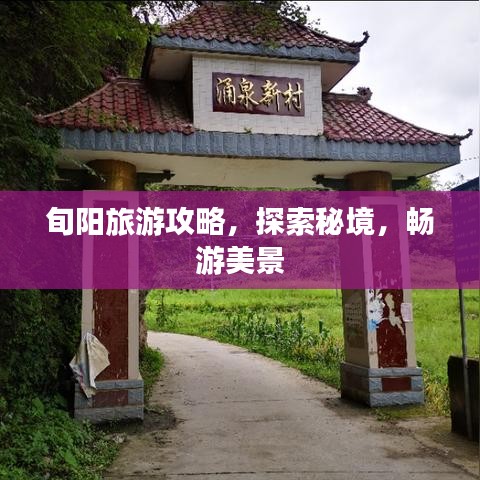 旬阳旅游攻略,探索秘境,畅游美景