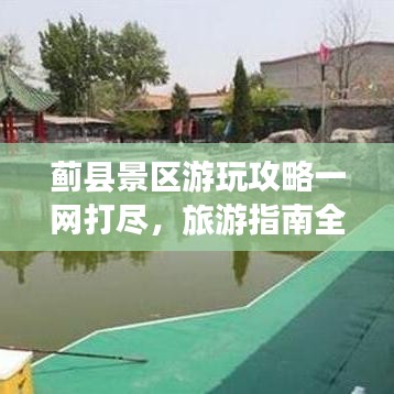 蓟县景区游玩攻略一网打尽，旅游指南全解析