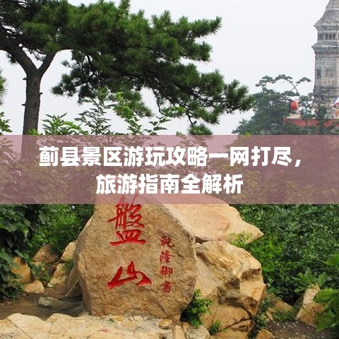 蓟县景区游玩攻略一网打尽,旅游指南全解析