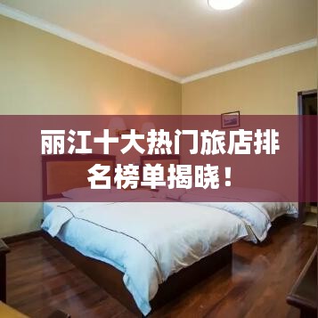 丽江十大热门旅店排名榜单揭晓!