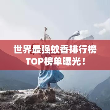 世界最强蚊香排行榜TOP榜单曝光！