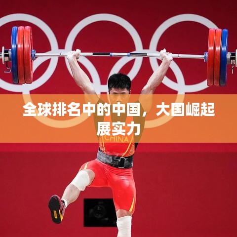 全球排名中的中国,大国崛起展实力
