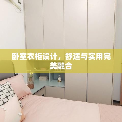 卧室衣柜设计，舒适与实用完美融合