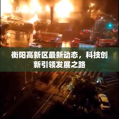 衡阳高新区最新动态,科技创新引领发展之路