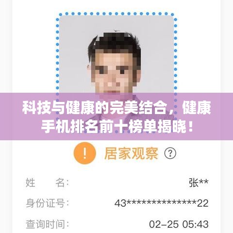 科技与健康的完美结合，健康手机排名前十榜单揭晓！