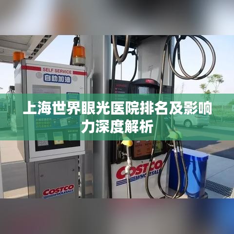 上海世界眼光医院排名及影响力深度解析