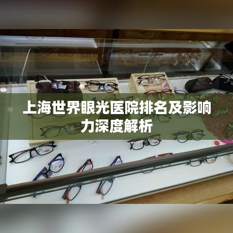 上海世界眼光医院排名及影响力深度解析