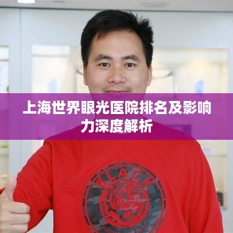 上海世界眼光医院排名及影响力深度解析