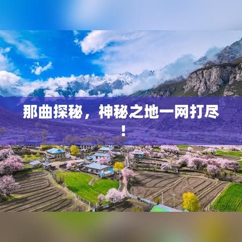 那曲探秘,神秘之地一网打尽!