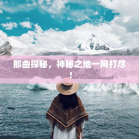 那曲探秘,神秘之地一网打尽!