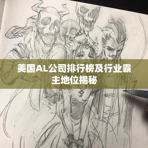 美国AL公司排行榜及行业霸主地位揭秘