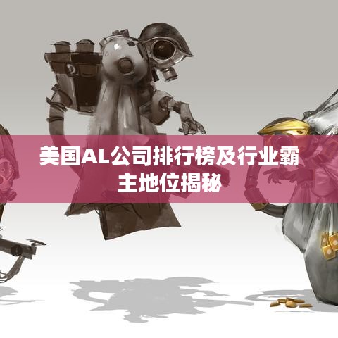 美国AL公司排行榜及行业霸主地位揭秘