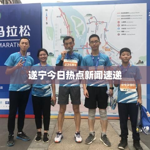 遂宁今日热点新闻速递