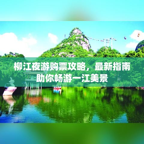 柳江夜游购票攻略,最新指南助你畅游一江美景