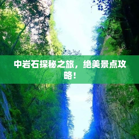 中岩石探秘之旅,绝美景点攻略!