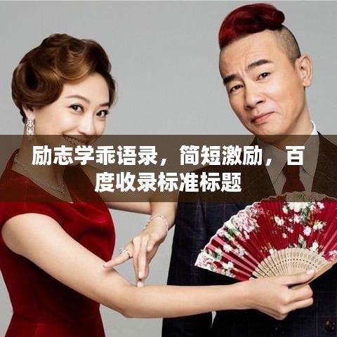 励志学乖语录,简短激励,百度收录标准标题