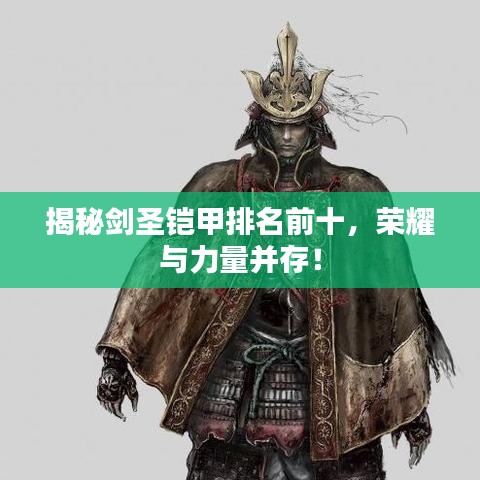 揭秘剑圣铠甲排名前十，荣耀与力量并存！