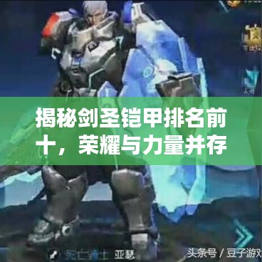 揭秘剑圣铠甲排名前十,荣耀与力量并存!