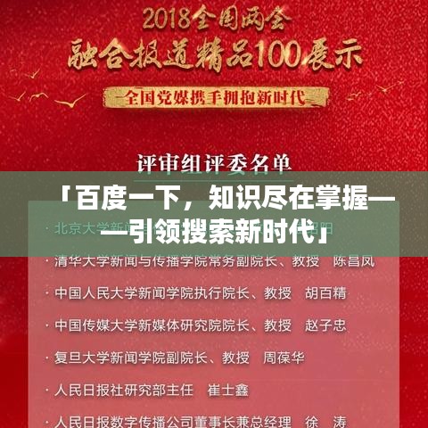 「百度一下,知识尽在掌握——引领搜索新时代」