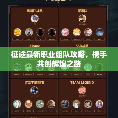 征途最新职业组队攻略，携手共创辉煌之路