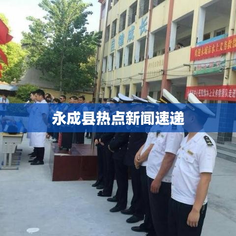 永成县热点新闻速递