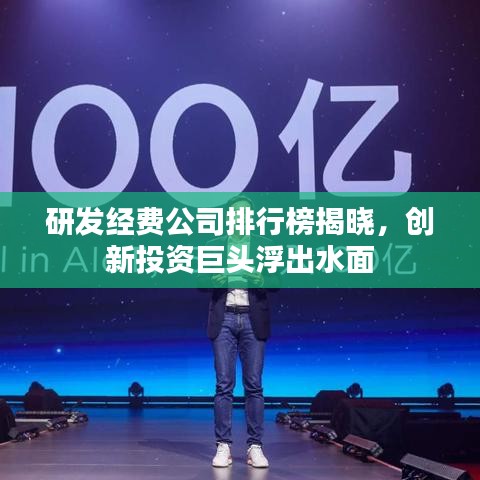 研发经费公司排行榜揭晓,创新投资巨头浮出水面
