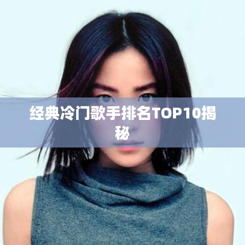 经典冷门歌手排名TOP10揭秘