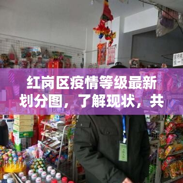 红岗区疫情等级最新划分图,了解现状,共同防控疫情