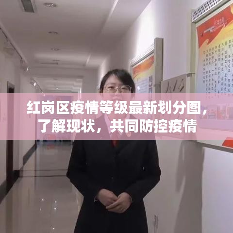 红岗区疫情等级最新划分图,了解现状,共同防控疫情
