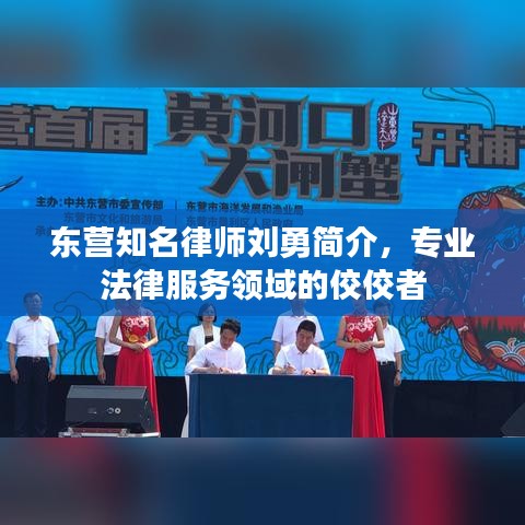 东营知名律师刘勇简介,专业法律服务领域的佼佼者