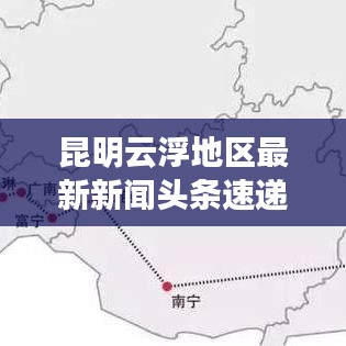 昆明云浮地区最新新闻头条速递