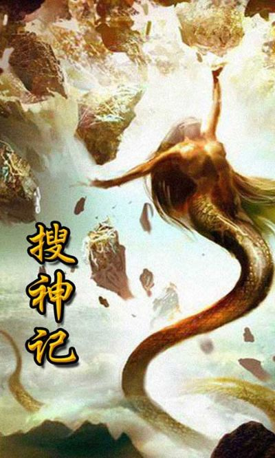 搜神记版本,权威分析说明&amp;娱乐版_v3.316